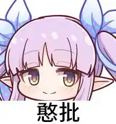 pcr公主连结redive表情包9栞傻了
