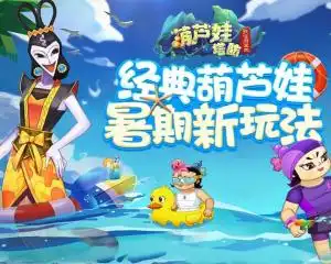 葫芦娃塔防妖怪哪里跑
