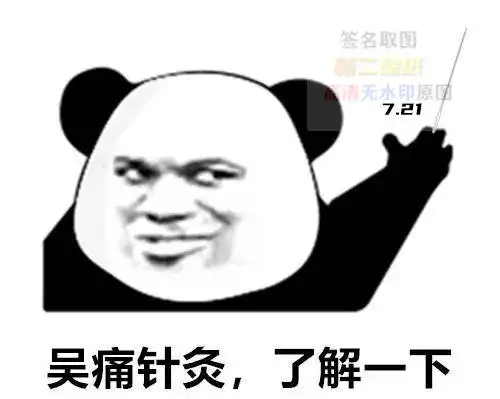 吴痛针灸我的很大你忍一下图片抖音热门抖音热门图片表情包图
