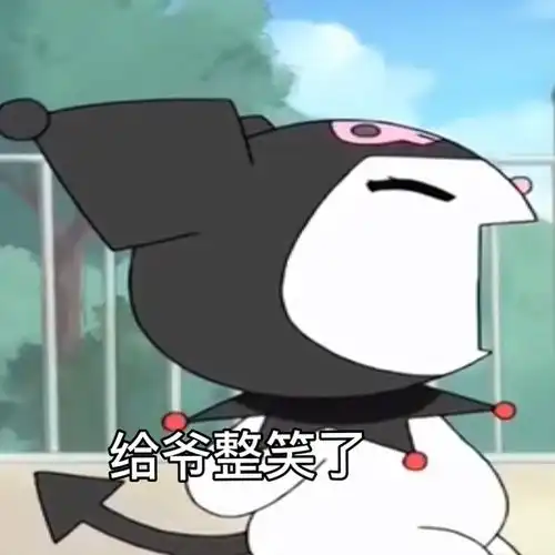 笑得想死
