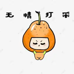 水果梨子表情包无精打采插画素材图片免费下载千库网
