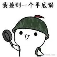 平底锅警告系列表情包微信头像图片大全

