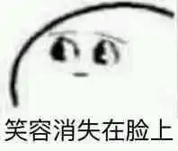 笑容消失表情包
