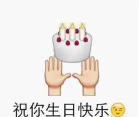 祝你生日快乐gif动态图祝你生日快乐表情包祝你生日快乐gif动图soogif
