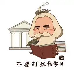 影视动画学院组织创作马克思伟大的一生微信表情包
