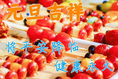 2023元旦快乐,元旦祝福表情图片精选,祝元旦快乐
