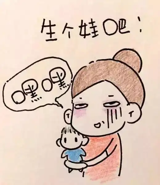 生娃真的包治百病
