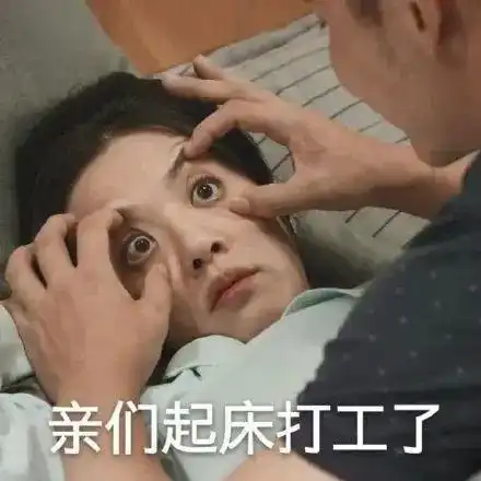 这个逼班非上不可吗
