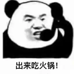 火锅表情包火锅微信表情包火锅qq表情包发表情fabiaoqing.com
