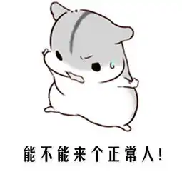 谁有这个仓鼠的表情包
