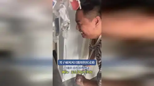 男子痛风风只能用拐杖走路,只能拄着拐杖慢慢走,怎么忍住不笑的
