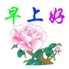 早上好表情包早安问候动态图片
