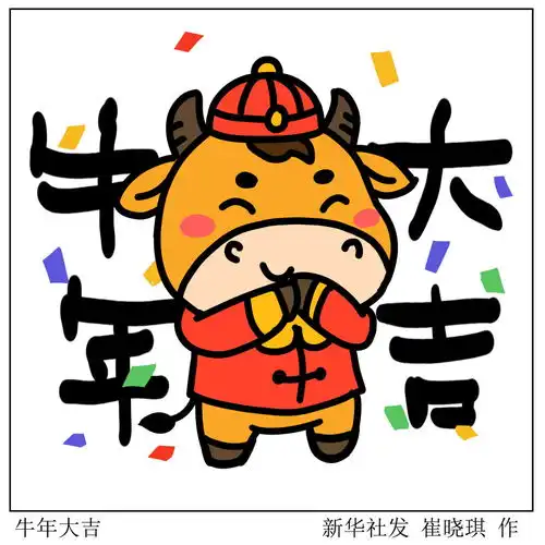 图表表情包牛年大吉
