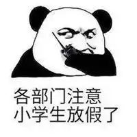 小学生放假表情包微信头像图片大全
