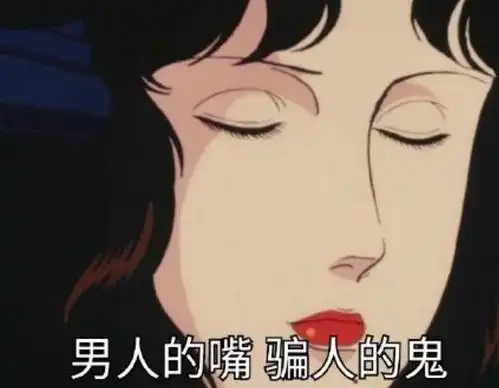 藤原妹红抽烟表情包旭旭宝宝