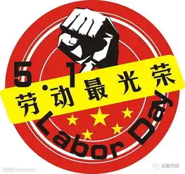 佰高传媒李城先生携手全体员工祝大家劳动节劳动光荣,休息快乐

