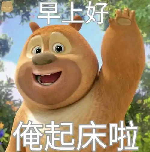 熊大熊二表情包丨真的是太可爱啦
