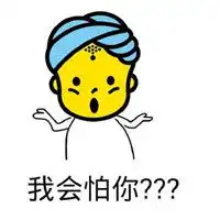 完全没在怕的表情包微信头像图片大全
