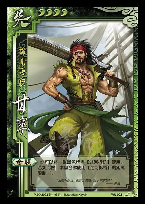 wu002甘宁
