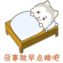 微信晚安表情图片

