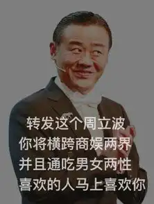转发这个周立波是什么梗什么意思转发这个周立波表情包大全
