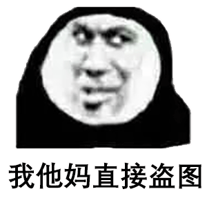熊猫头表情包i我他妈直接爱你
