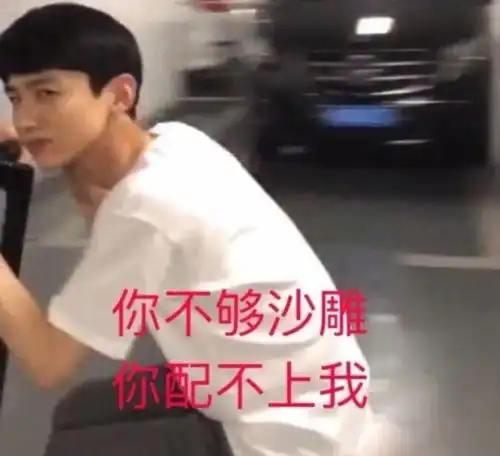 靓仔喜欢你表情见到了你人家的小鹿,就得了脑震荡
