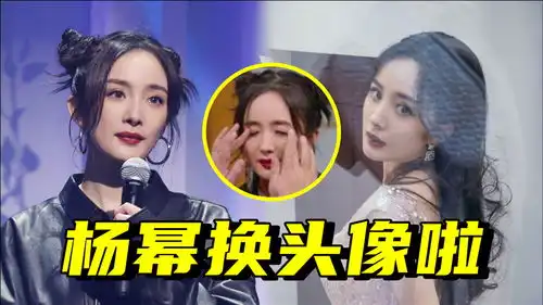 有颜任性杨幂游戏失败换头像,get新表情包啦
