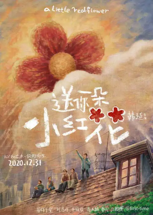 送你一朵小红花观后感
