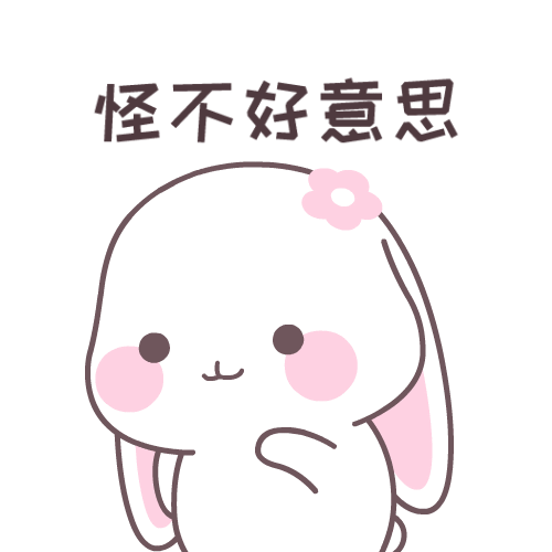 不好意思甜兔酱表情包
