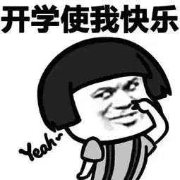 开学那点事小萌新如何到工院
