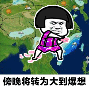 抖音天气预报想你表情包大全
