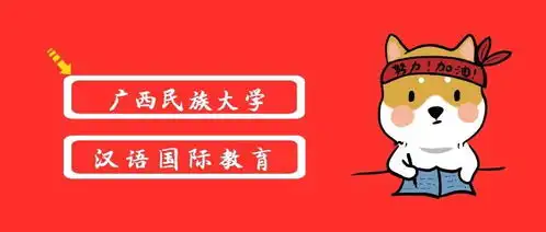 广西民族大学汉语国际教育考研丨就业前景初复试难度科目研招人数全解析
