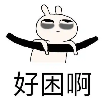 好困啊表情包合集
