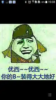 你们知道这个表情是在哪儿下载的吗我看到有很多这样的图片,好像自己可以添加文字的,谢谢大家告诉我了
