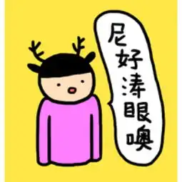 小山小崽子微信表情
