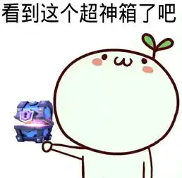 听说你们爱斗图一大波皇室战争表情包

