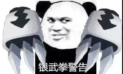 熊猫头警告表情包
