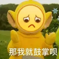 近期斗图表情包精选

