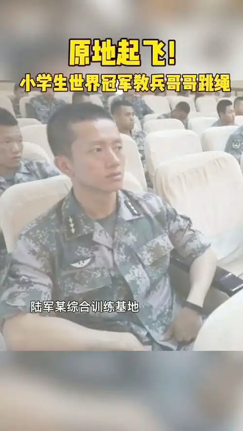 小学生世界冠军教兵哥哥跳绳,兵哥哥的表情亮了
