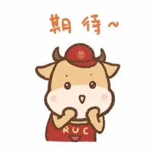 用ruc专属牛牛表情包,做最牛人大人

