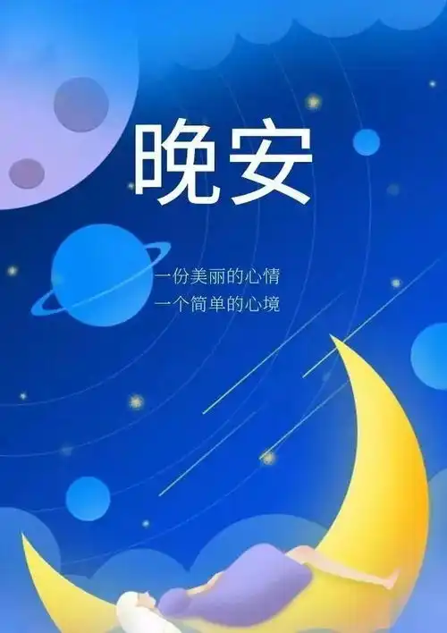 晚安正能量简短窝心的心情说说好看的晚上好动态表情图片
