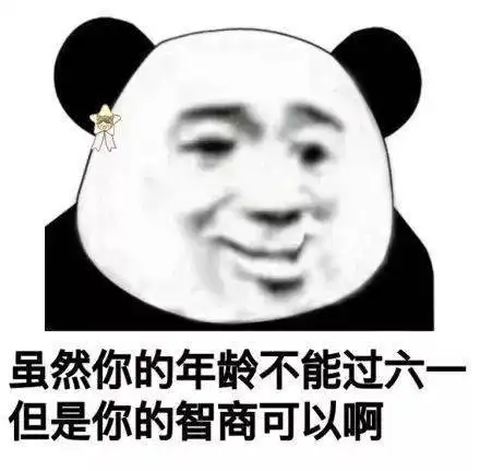 你凭什么不给我过六一
