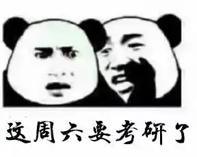 前方高能一大波考研表情包来袭笑到头秃......
