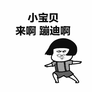 抖音gif蹦迪表情包无水印抖音gif蹦迪表情包大全下载极速下载
