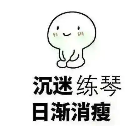 练琴的搞笑表情包笑的琴都会自动演奏了

