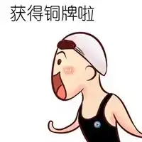 游泳表情包
