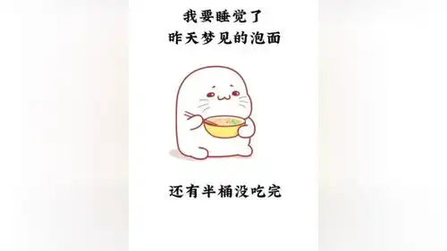 我要睡觉了昨天梦见的泡面还有半桶表情包艾特你想艾特的人
