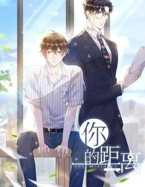 你的距离
