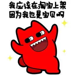 我应该在淘宝上架,应为我也是宝宝啊
